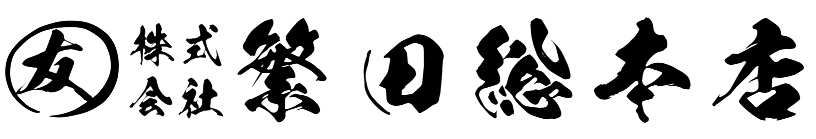 株式会社繁田総本店